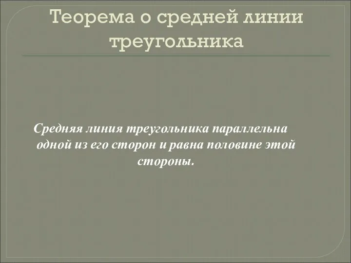 Теорема о средней линии треугольника Средняя линия треугольника параллельна одной из