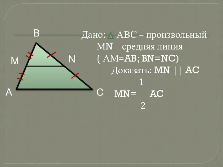 Дано: АВС – произвольный МN – средняя линия ( АМ=AB; BN=NC)