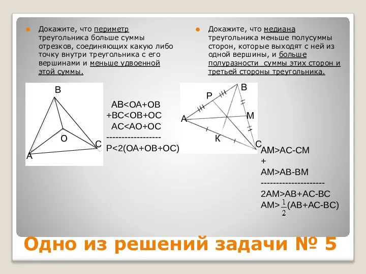 Одно из решений задачи № 5 Докажите, что периметр треугольника больше