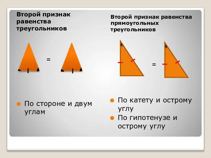 Второй признак равенства треугольников Второй признак равенства прямоугольных треугольников По стороне