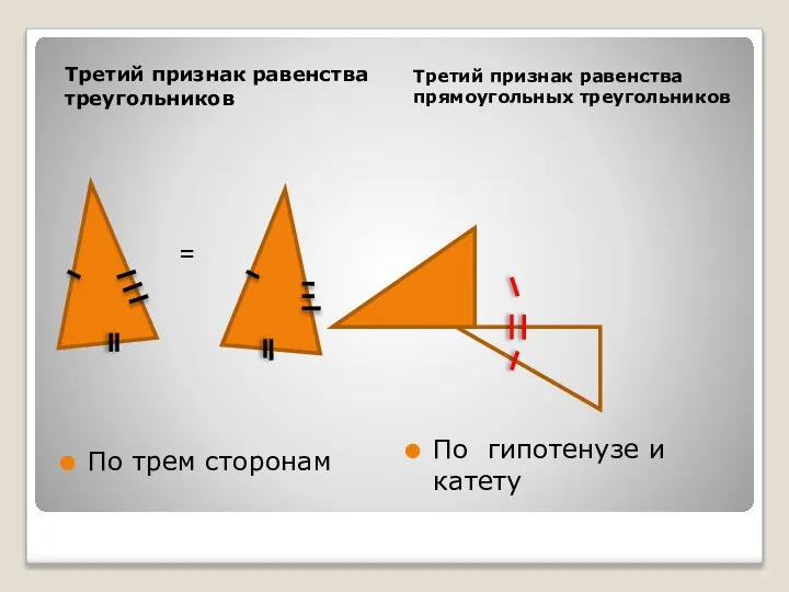 Третий признак равенства треугольников Третий признак равенства прямоугольных треугольников По трем