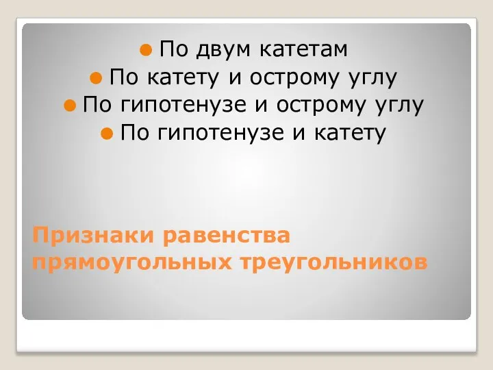 Признаки равенства прямоугольных треугольников По двум катетам По катету и острому