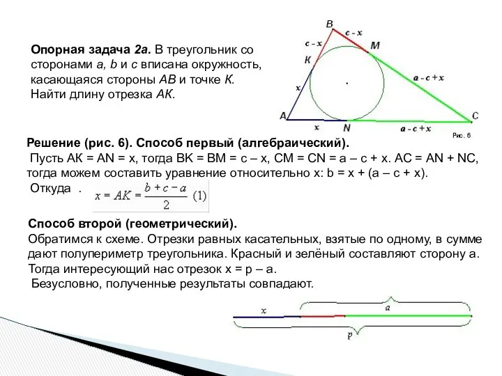 Опорная задача 2а. В треугольник со сторонами а, b и c