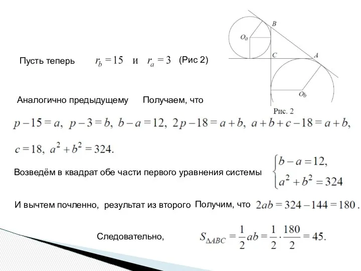 Пусть теперь (Рис 2) Аналогично предыдущему Получаем, что Возведём в квадрат