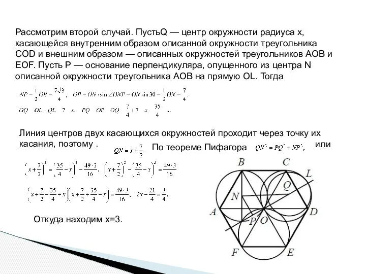 Рассмотрим второй случай. ПустьQ — центр окружности радиуса x, касающейся внутренним