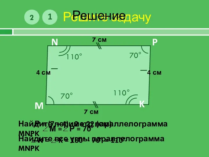 Решите задачу 1 M N P K 7 см 4 см