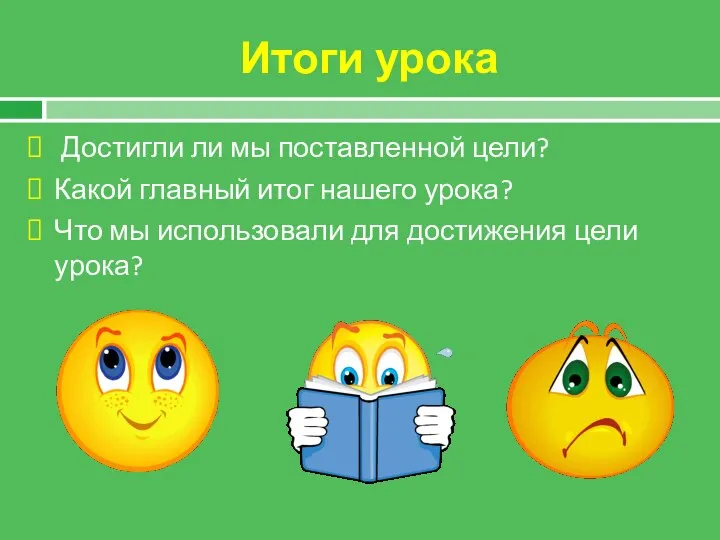 Итоги урока Достигли ли мы поставленной цели? Какой главный итог нашего