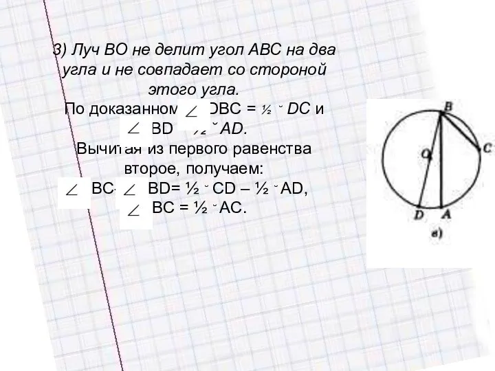 3) Луч ВО не делит угол АВС на два угла и