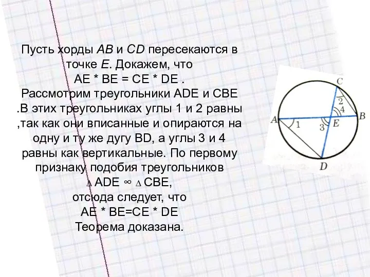 Пусть хорды АВ и СD пересекаются в точке Е. Докажем, что