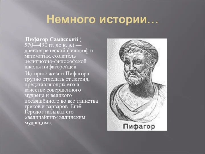 Немного истории… Пифагор Самосский ( 570—490 гг. до н. э.) —