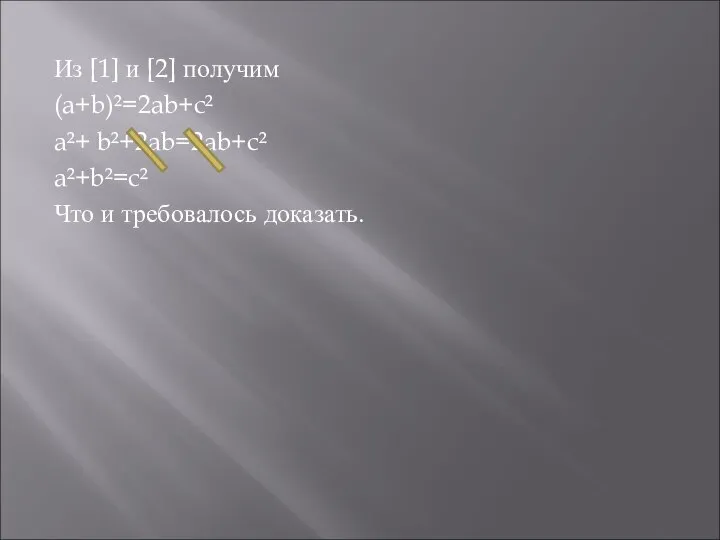 Из [1] и [2] получим (a+b)²=2ab+c² a²+ b²+2ab=2ab+c² a²+b²=c² Что и требовалось доказать.