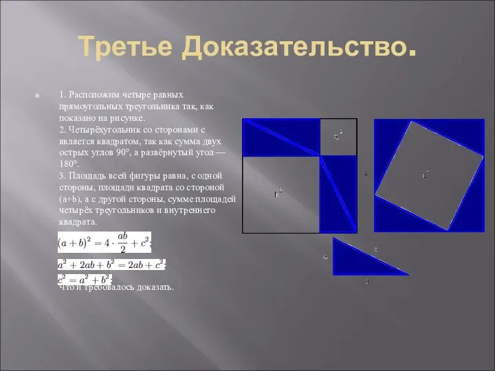 Третье Доказательство. 1. Расположим четыре равных прямоугольных треугольника так, как показано