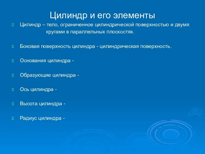 Цилиндр и его элементы Цилиндр – тело, ограниченное цилиндрической поверхностью и