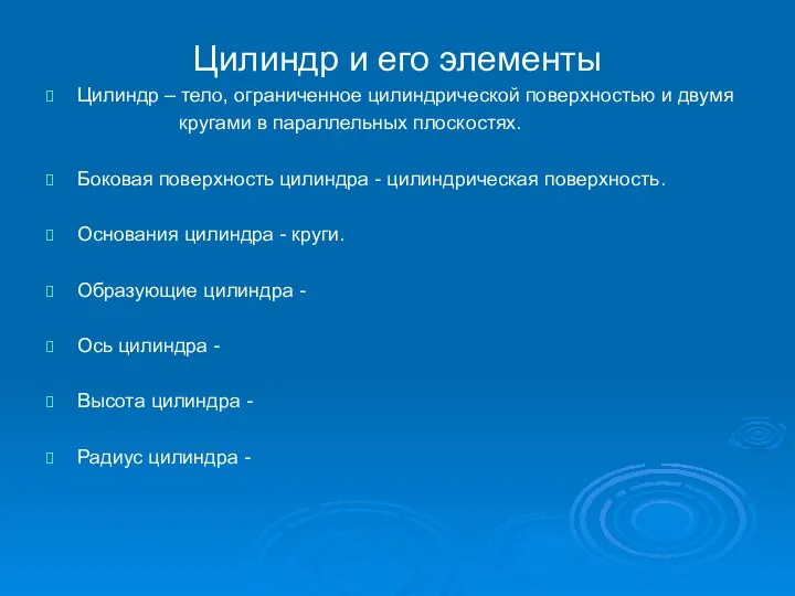 Цилиндр и его элементы Цилиндр – тело, ограниченное цилиндрической поверхностью и