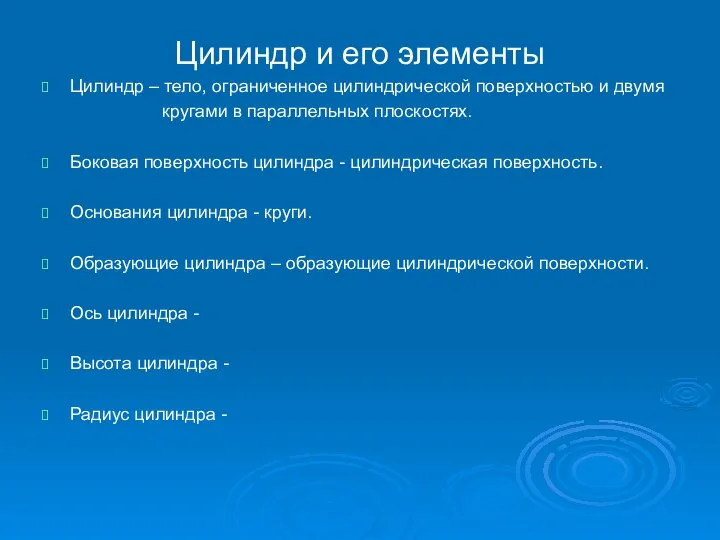 Цилиндр и его элементы Цилиндр – тело, ограниченное цилиндрической поверхностью и