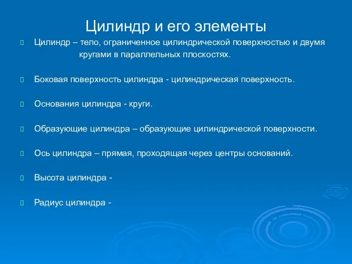 Цилиндр и его элементы Цилиндр – тело, ограниченное цилиндрической поверхностью и