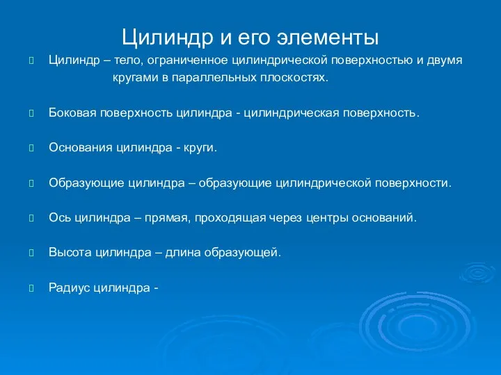 Цилиндр и его элементы Цилиндр – тело, ограниченное цилиндрической поверхностью и