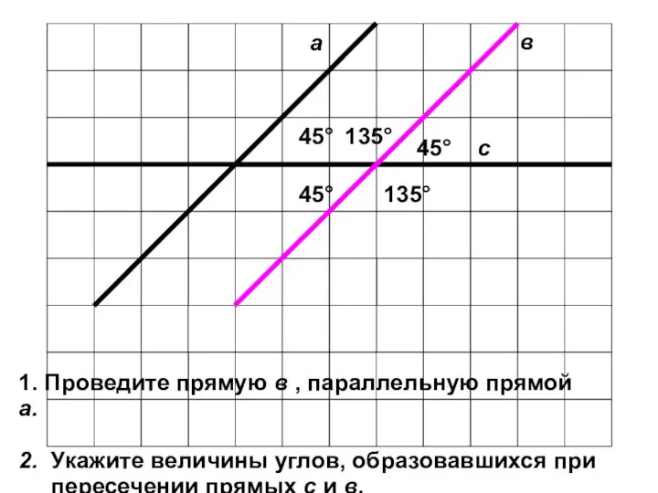 45° а с 1. Проведите прямую в , параллельную прямой а.