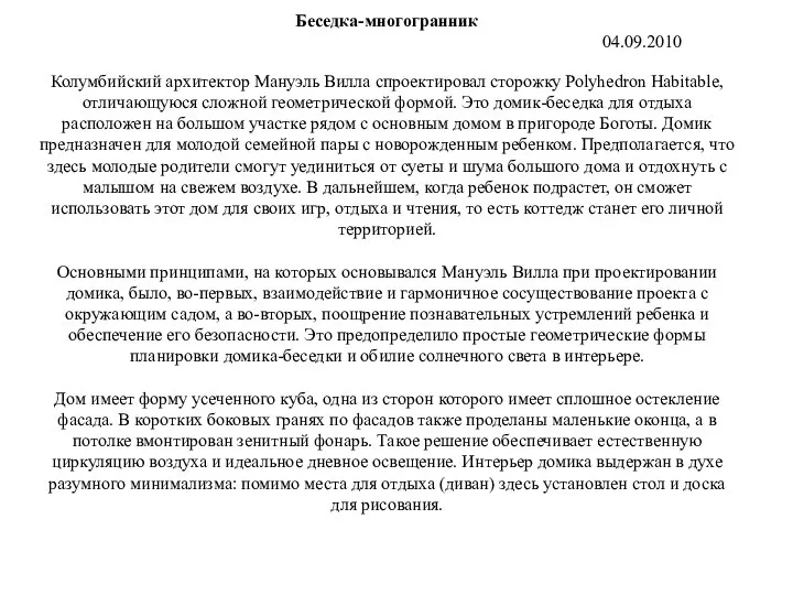 Беседка-многогранник 04.09.2010 Колумбийский архитектор Мануэль Вилла спроектировал сторожку Polyhedron Habitable, отличающуюся