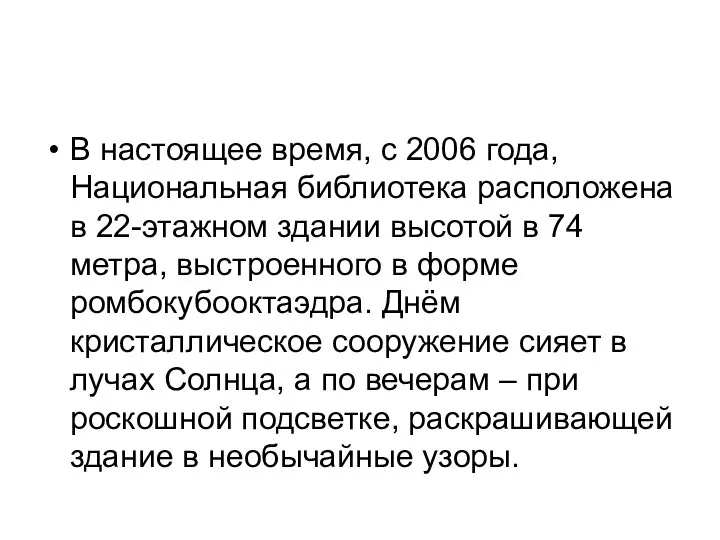 В настоящее время, с 2006 года, Национальная библиотека расположена в 22-этажном