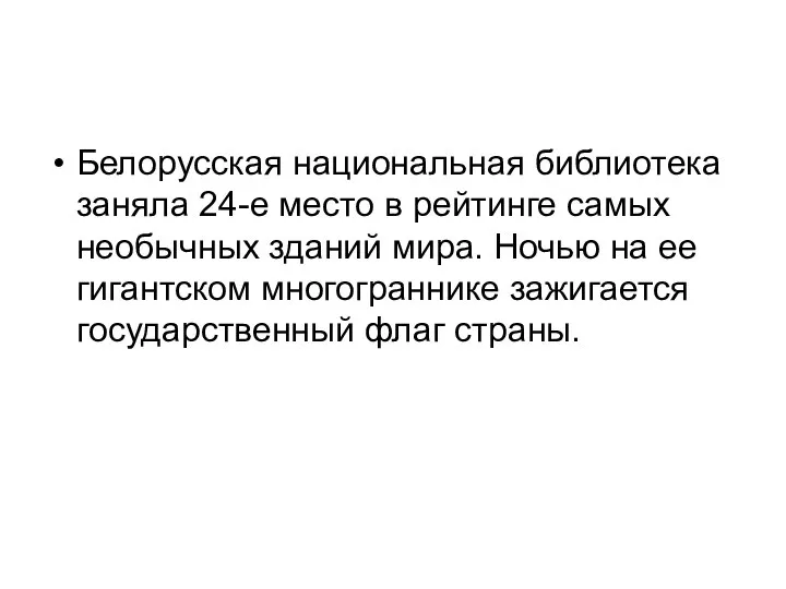 Белорусская национальная библиотека заняла 24-е место в рейтинге самых необычных зданий