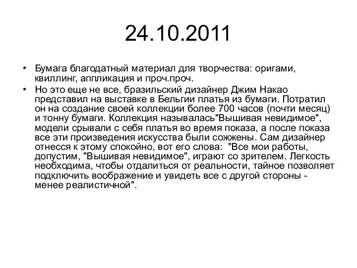 24.10.2011 Бумага благодатный материал для творчества: оригами, квиллинг, аппликация и проч.проч.