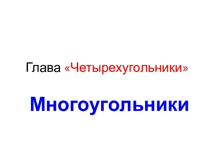 Глава «Четырехугольники» Многоугольники