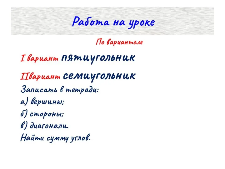 Работа на уроке По вариантам I вариант пятиугольник IIвариант семиугольник Записать