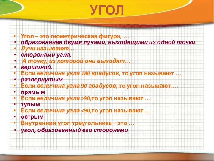 УГОЛ Угол – это геометрическая фигура, … образованная двумя лучами, выходящими