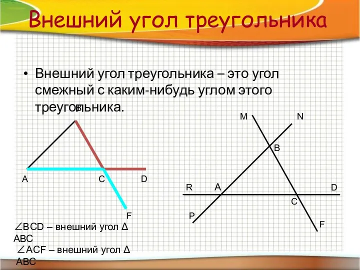Внешний угол треугольника Внешний угол треугольника – это угол смежный с