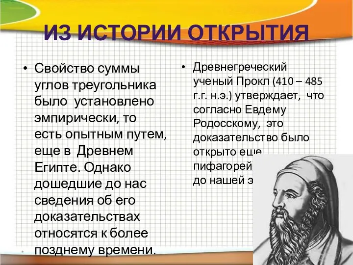 ИЗ ИСТОРИИ ОТКРЫТИЯ Свойство суммы углов треугольника было установлено эмпирически, то