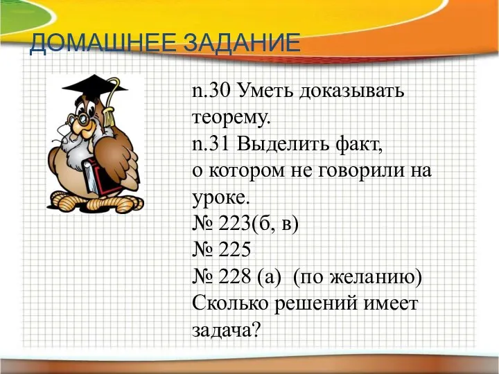 ДОМАШНЕЕ ЗАДАНИЕ n.30 Уметь доказывать теорему. n.31 Выделить факт, о котором