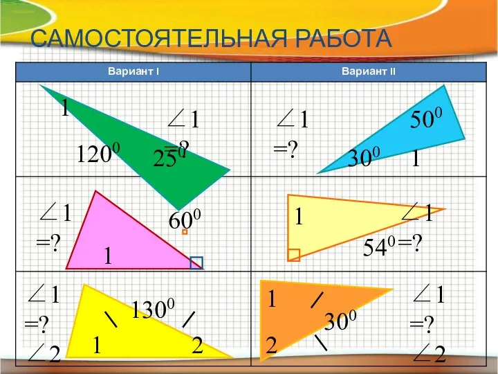 САМОСТОЯТЕЛЬНАЯ РАБОТА 1 600 ∠1 =? 1 540 ∠1 =? 1