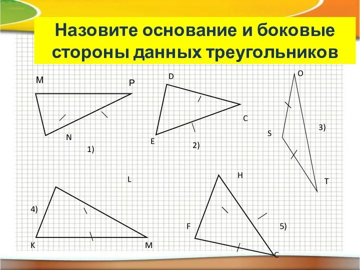 Назовите основание и боковые стороны данных треугольников
