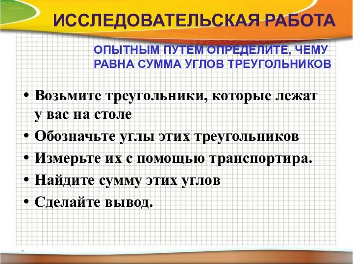 * ИССЛЕДОВАТЕЛЬСКАЯ РАБОТА Возьмите треугольники, которые лежат у вас на столе