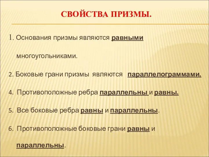 СВОЙСТВА ПРИЗМЫ. 1. Основания призмы являются равными многоугольниками. 2. Боковые грани