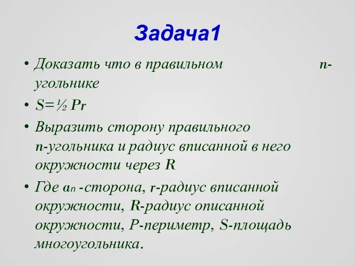 Задача1 Доказать что в правильном n-угольнике S=½Pr Выразить сторону правильного n-угольника