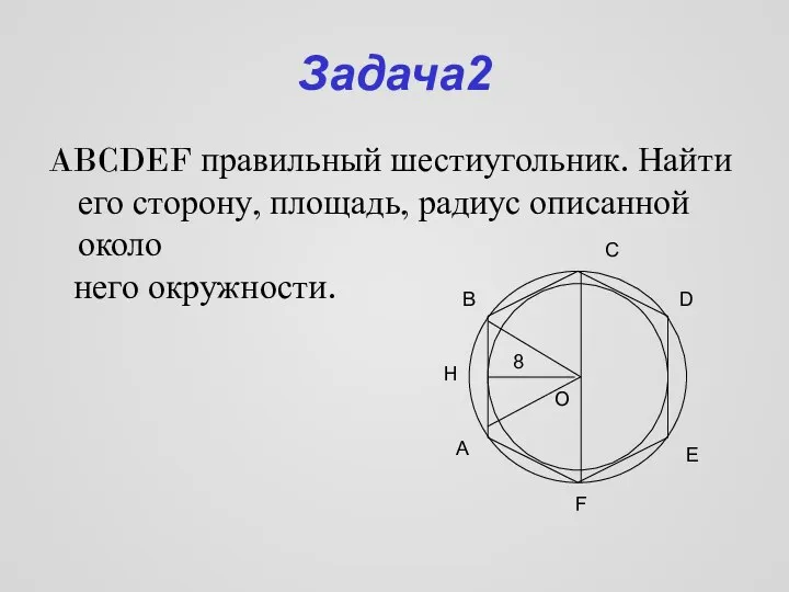 Задача2 B H A F D E C O ABCDEF правильный