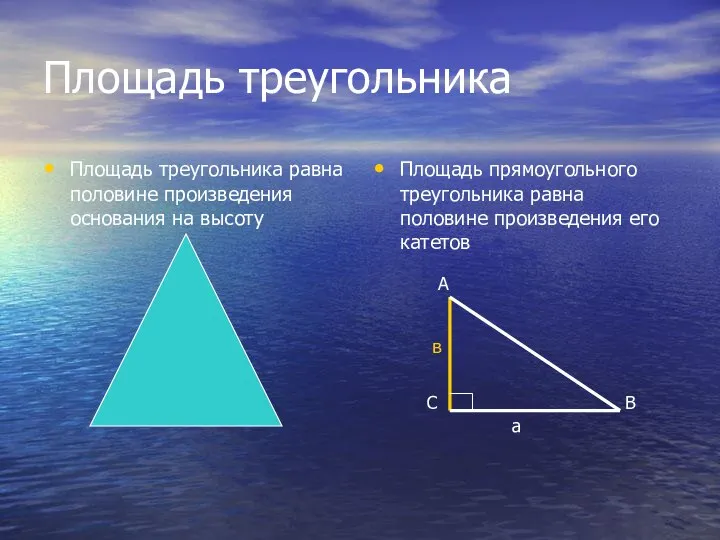 Площадь треугольника Площадь треугольника равна половине произведения основания на высоту Площадь