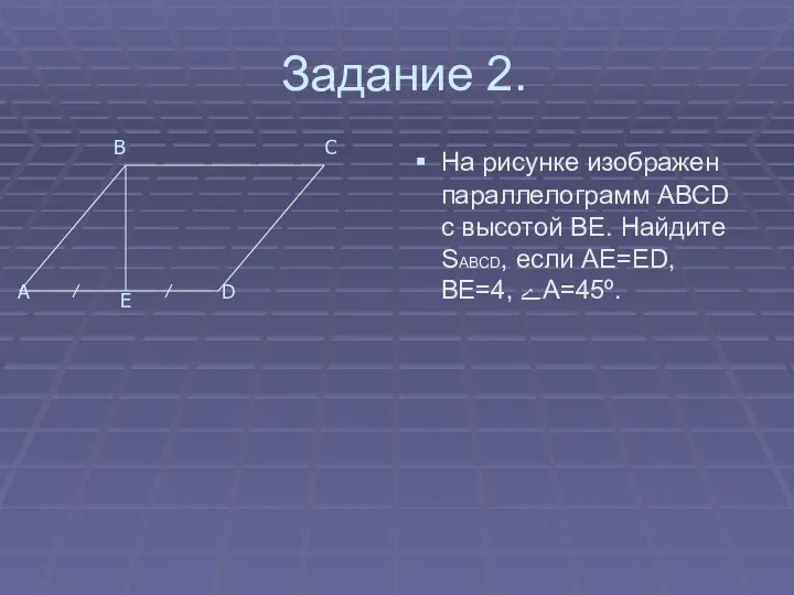 Задание 2. На рисунке изображен параллелограмм АВСD с высотой ВЕ. Найдите