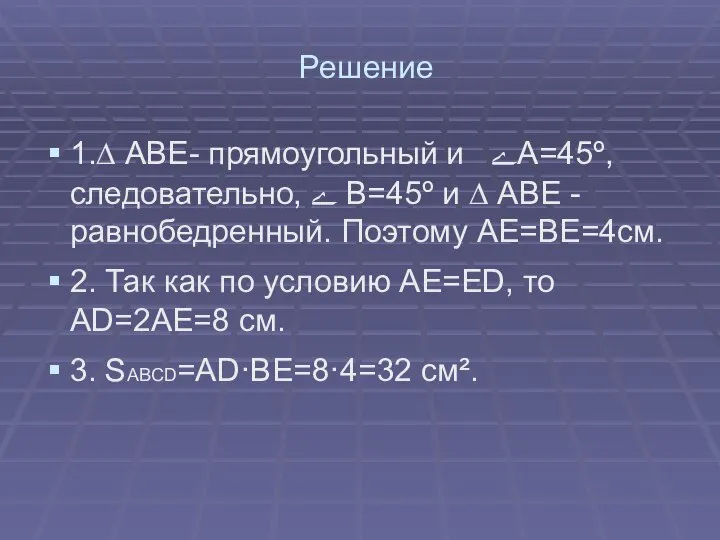 Решение 1.∆ АВЕ- прямоугольный и ﮮА=45º, следовательно, ﮮ В=45º и ∆