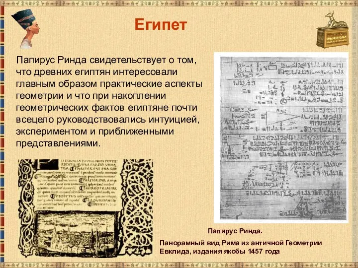 Египет Папирус Ринда свидетельствует о том, что древних египтян интересовали главным