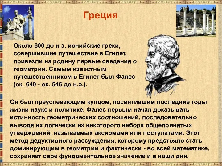 Около 600 до н.э. ионийские греки, совершившие путешествие в Египет, привезли