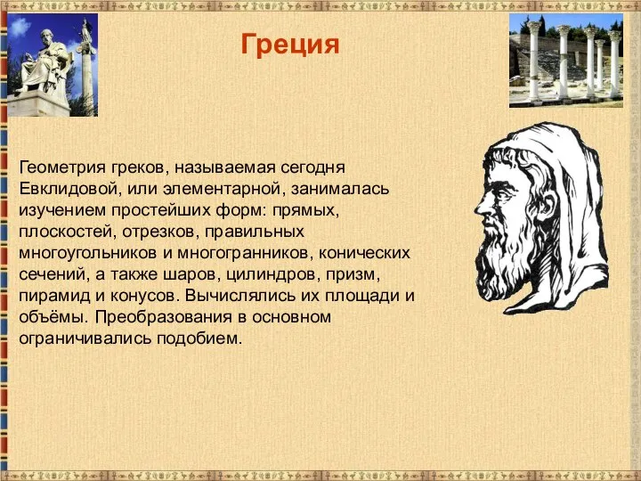 Греция Геометрия греков, называемая сегодня Евклидовой, или элементарной, занималась изучением простейших