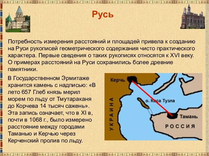 Русь Потребность измерения расстояний и площадей привела к созданию на Руси