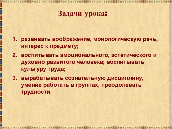 развивать воображение, монологическую речь, интерес к предмету; воспитывать эмоционального, эстетического и