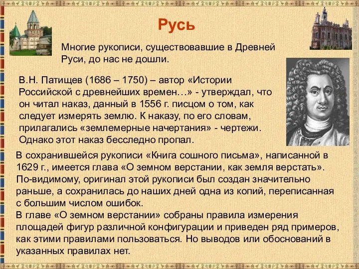 Русь В.Н. Патищев (1686 – 1750) – автор «Истории Российской с