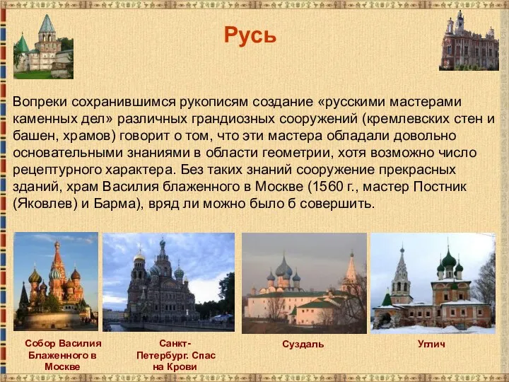 Русь Вопреки сохранившимся рукописям создание «русскими мастерами каменных дел» различных грандиозных