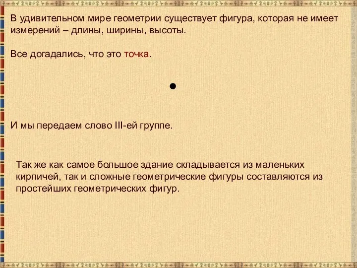 В удивительном мире геометрии существует фигура, которая не имеет измерений –