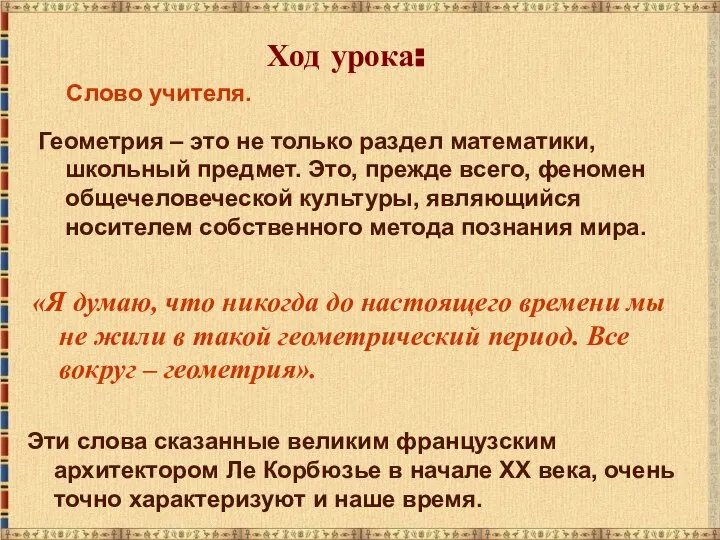 Геометрия – это не только раздел математики, школьный предмет. Это, прежде